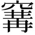 𥧒