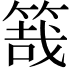 𥯒