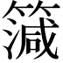 𥳒