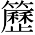 𥷒
