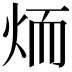 𦓒