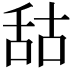 𦧒