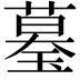 𦻒
