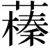 𦿒
