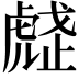 𧇒