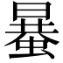 𧏒