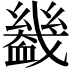 𧗒