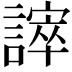 𧫒
