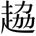 𧻒