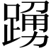 𨃒
