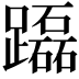 𨇒