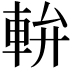 𨋒