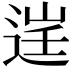 𨓒