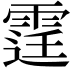 𨗒