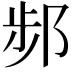 𨛒