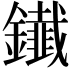 𨯒