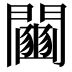 𨷒