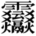 𩇒