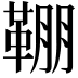𩋒