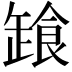 𩛒