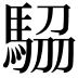 𩣒
