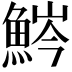 𩷒