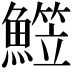 𩻒