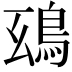𩿒