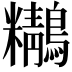 𪇒