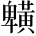 𪏒