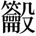 𪛒
