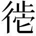 𪫒