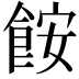 𫗒