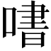 𫫒
