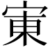𫳒