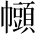 𫷒