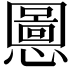 𫻒