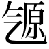 𬇒