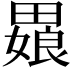 𬏒
