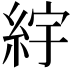 𬗒