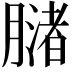 𬛒