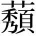 𬟒