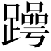 𬧒