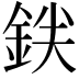 𬫒