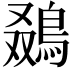 𬷒