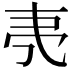 𬻒