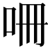 𭇒