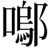 𭋒
