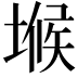 𭏒