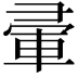 𭛒